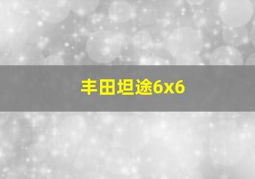 丰田坦途6x6