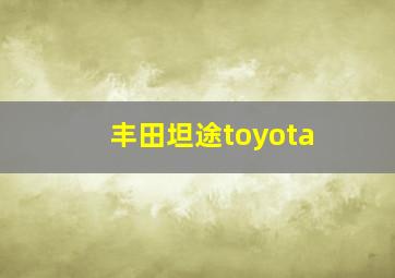 丰田坦途toyota