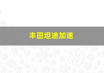 丰田坦途加速