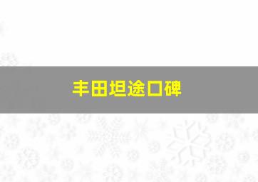 丰田坦途口碑