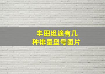 丰田坦途有几种排量型号图片