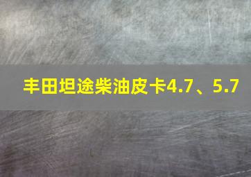 丰田坦途柴油皮卡4.7、5.7