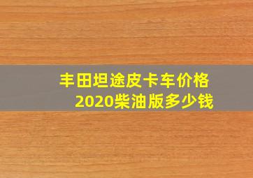 丰田坦途皮卡车价格2020柴油版多少钱