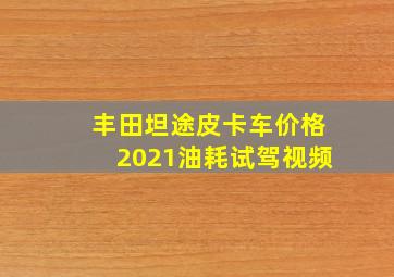 丰田坦途皮卡车价格2021油耗试驾视频