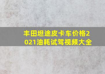 丰田坦途皮卡车价格2021油耗试驾视频大全