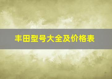 丰田型号大全及价格表