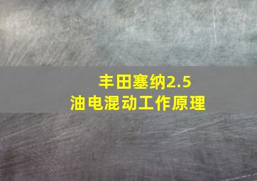 丰田塞纳2.5油电混动工作原理