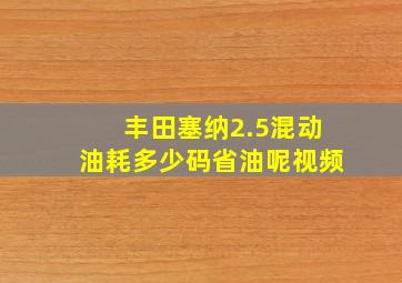 丰田塞纳2.5混动油耗多少码省油呢视频