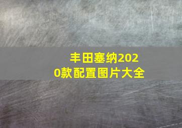 丰田塞纳2020款配置图片大全