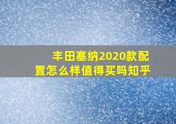 丰田塞纳2020款配置怎么样值得买吗知乎