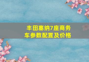 丰田塞纳7座商务车参数配置及价格