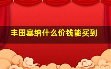 丰田塞纳什么价钱能买到