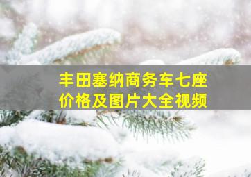 丰田塞纳商务车七座价格及图片大全视频