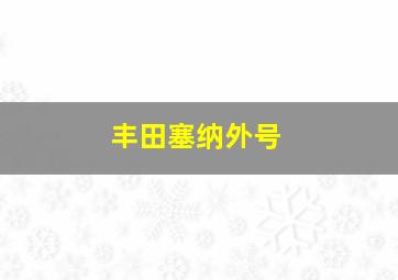 丰田塞纳外号