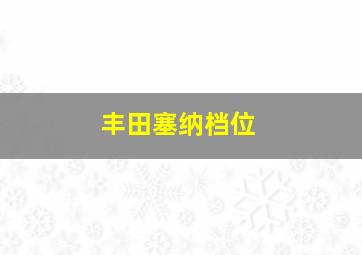 丰田塞纳档位