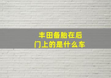 丰田备胎在后门上的是什么车