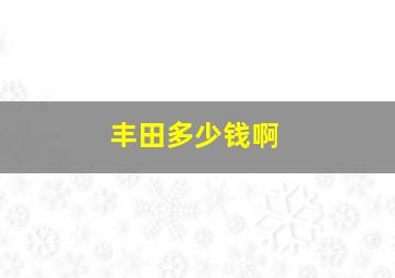 丰田多少钱啊