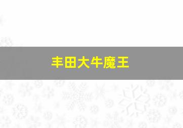 丰田大牛魔王