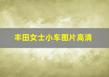 丰田女士小车图片高清