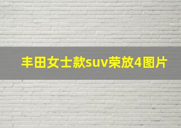 丰田女士款suv荣放4图片