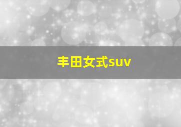 丰田女式suv