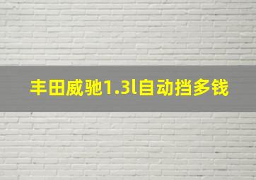 丰田威驰1.3l自动挡多钱