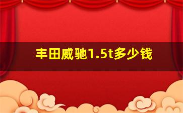 丰田威驰1.5t多少钱