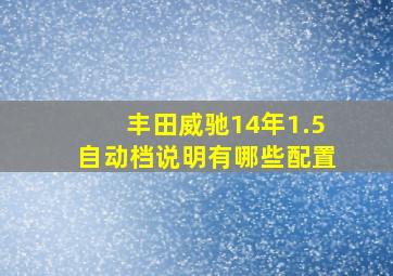 丰田威驰14年1.5自动档说明有哪些配置