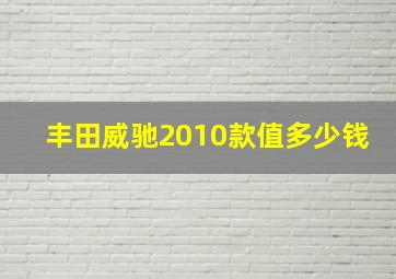 丰田威驰2010款值多少钱