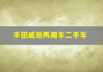 丰田威驰两厢车二手车