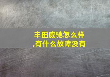 丰田威驰怎么样,有什么故障没有