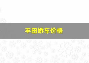 丰田娇车价格