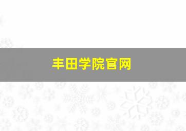 丰田学院官网