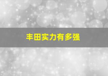 丰田实力有多强