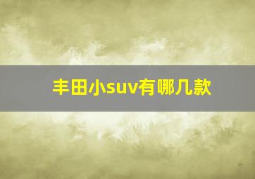 丰田小suv有哪几款