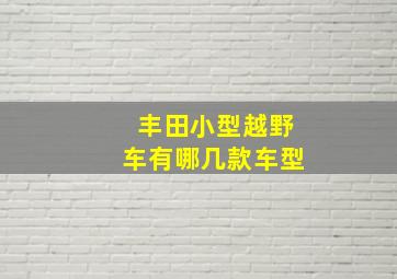 丰田小型越野车有哪几款车型