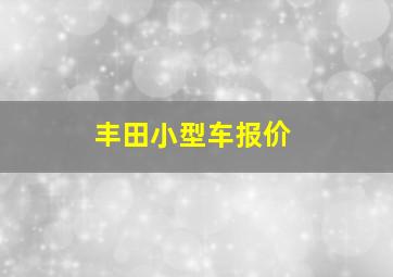 丰田小型车报价