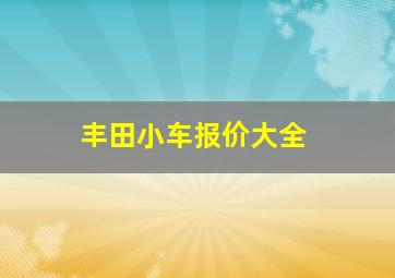 丰田小车报价大全