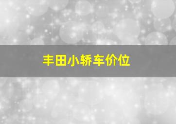 丰田小轿车价位