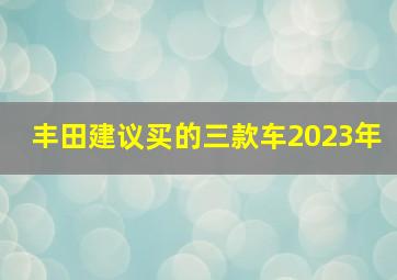 丰田建议买的三款车2023年