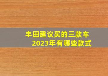 丰田建议买的三款车2023年有哪些款式