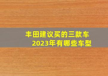 丰田建议买的三款车2023年有哪些车型