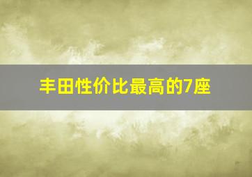 丰田性价比最高的7座