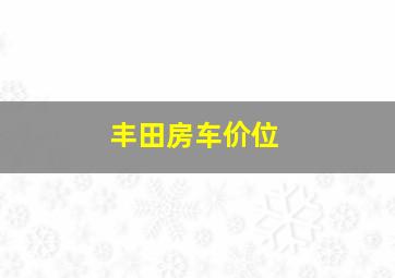 丰田房车价位