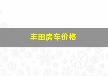 丰田房车价格