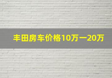 丰田房车价格10万一20万