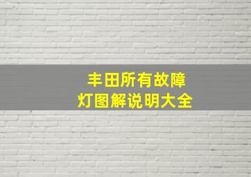 丰田所有故障灯图解说明大全