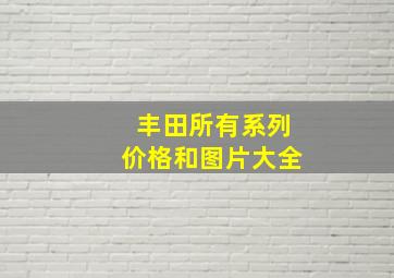 丰田所有系列价格和图片大全