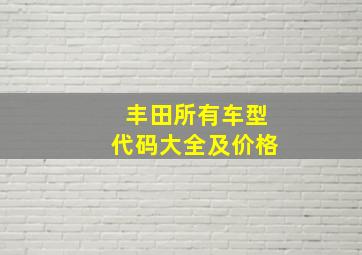 丰田所有车型代码大全及价格