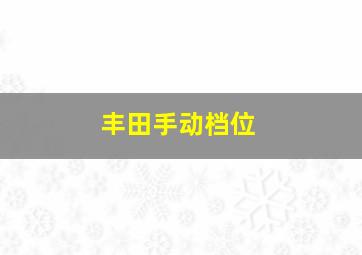 丰田手动档位